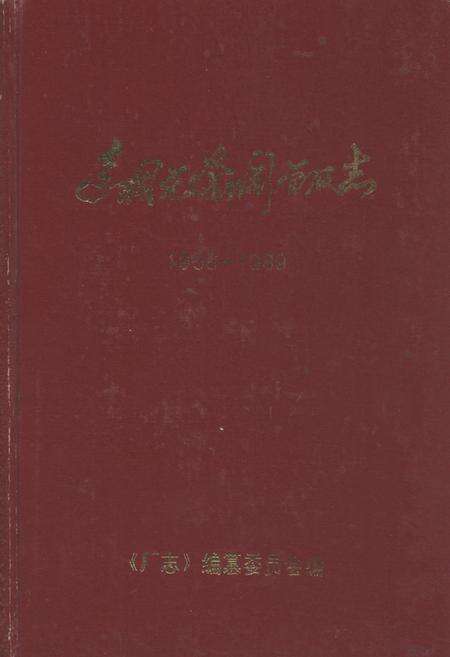 《包钢无缝钢管厂志(1958-1989)》.pdf_内蒙古自治区志缩略图