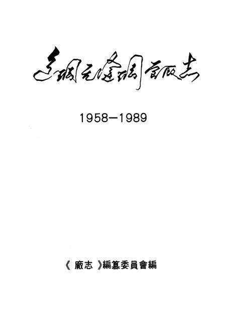 《包钢无缝钢管厂志(1958-1989)》.pdf_内蒙古自治区志预览图1