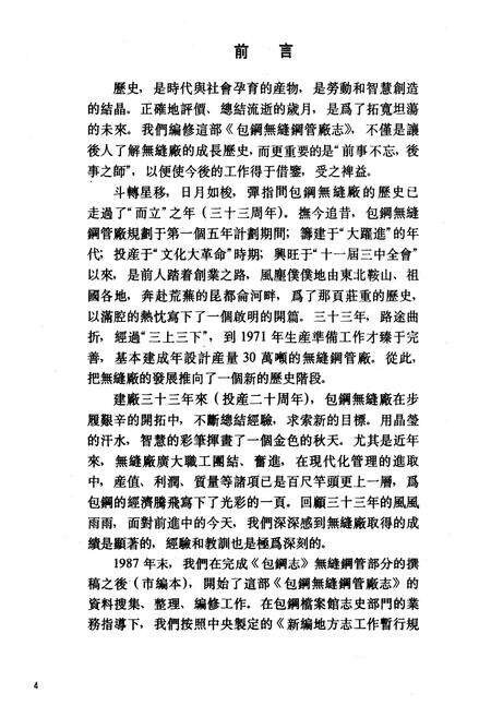 《包钢无缝钢管厂志(1958-1989)》.pdf_内蒙古自治区志预览图2