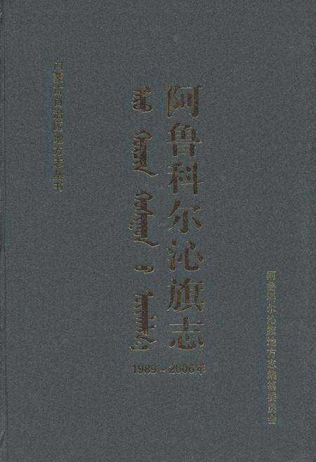 《阿鲁科尔沁旗志(1989-2006)》.pdf_内蒙古自治区志缩略图