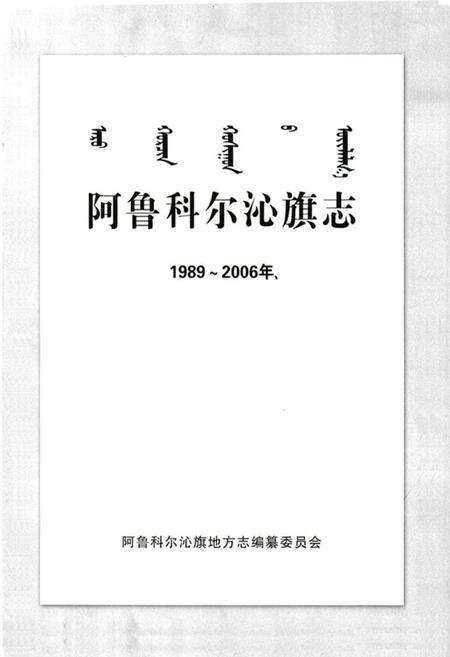 《阿鲁科尔沁旗志(1989-2006)》.pdf_内蒙古自治区志预览图1