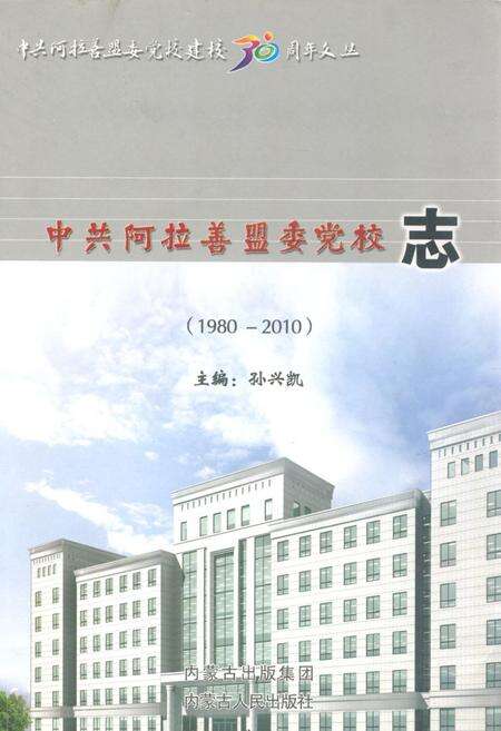 《《中共阿拉善盟委党校志(1980-2010)》》.pdf_内蒙古自治区志缩略图