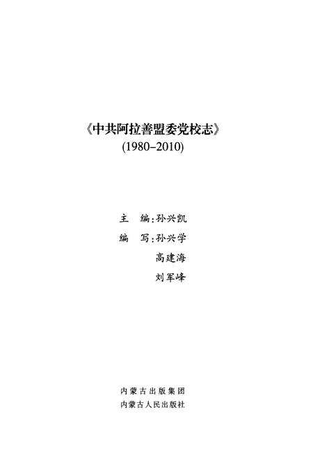 《《中共阿拉善盟委党校志(1980-2010)》》.pdf_内蒙古自治区志预览图1