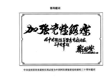 《《中共阿拉善盟委党校志(1980-2010)》》.pdf_内蒙古自治区志预览图2