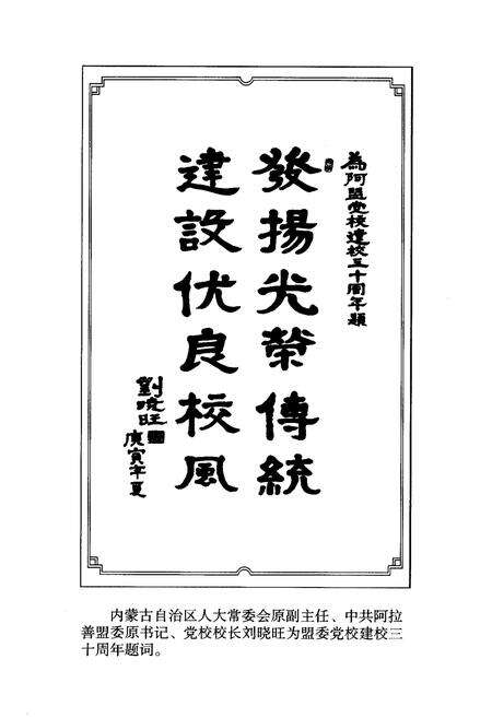 《《中共阿拉善盟委党校志(1980-2010)》》.pdf_内蒙古自治区志预览图3