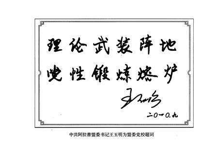 《《中共阿拉善盟委党校志(1980-2010)》》.pdf_内蒙古自治区志预览图4