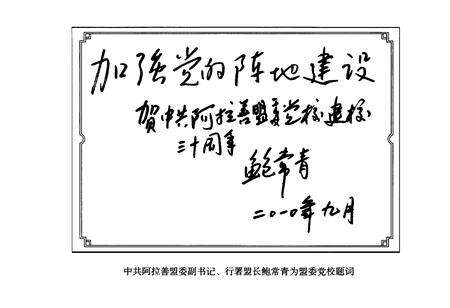《《中共阿拉善盟委党校志(1980-2010)》》.pdf_内蒙古自治区志预览图5