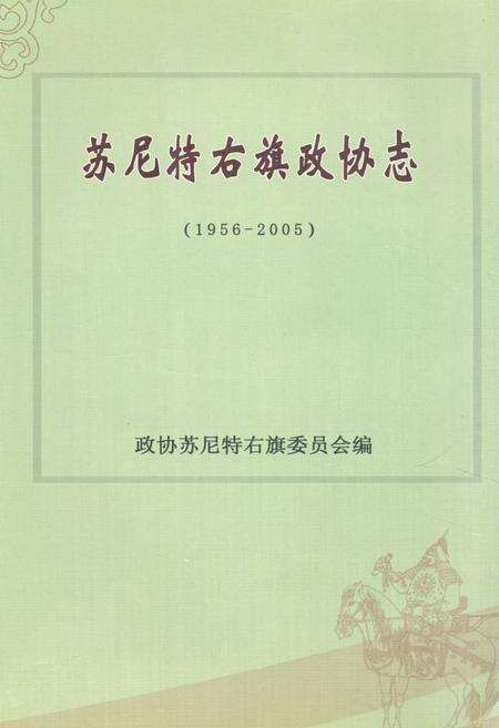 《《苏尼特右旗政协志(1956-2005)》》.pdf_内蒙古自治区志缩略图