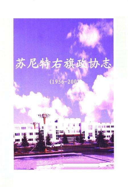 《《苏尼特右旗政协志(1956-2005)》》.pdf_内蒙古自治区志预览图1