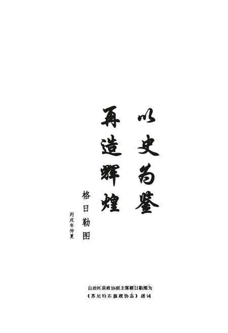 《《苏尼特右旗政协志(1956-2005)》》.pdf_内蒙古自治区志预览图4