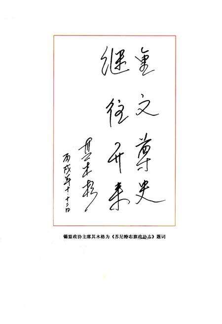 《《苏尼特右旗政协志(1956-2005)》》.pdf_内蒙古自治区志预览图5
