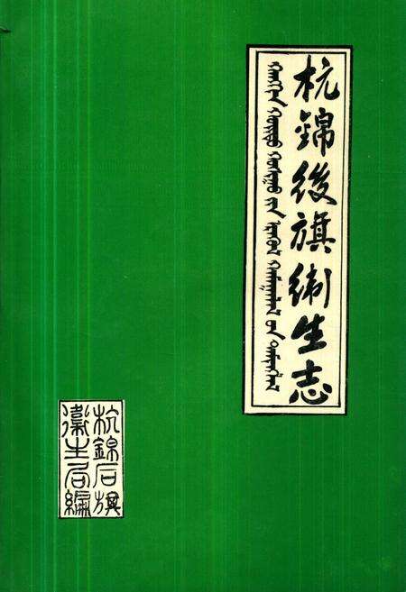 《《杭锦后旗卫生志(1927年-1985年)》》.pdf_内蒙古自治区志缩略图