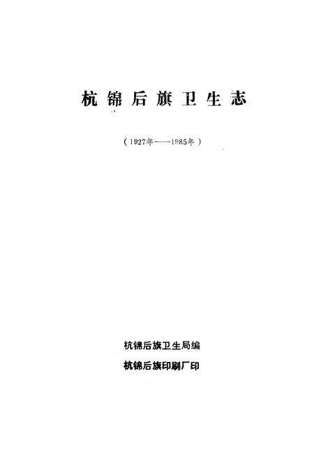 《《杭锦后旗卫生志(1927年-1985年)》》.pdf_内蒙古自治区志预览图1