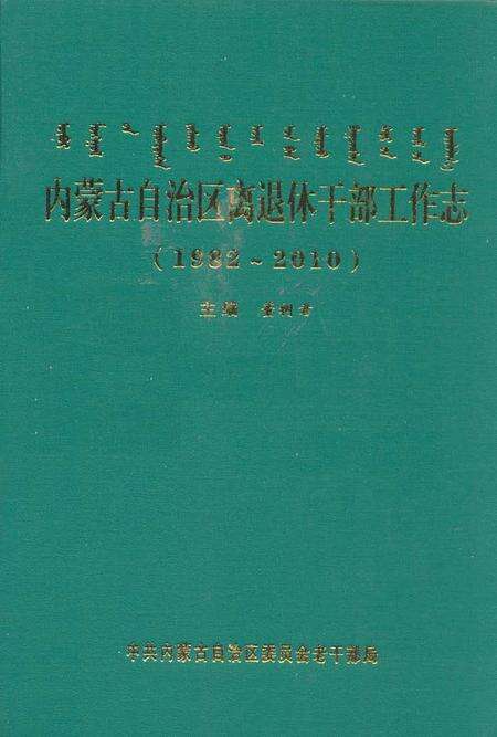 《内蒙古自治州区离退休干部工作志(1982-2010)》.pdf_内蒙古自治区志缩略图
