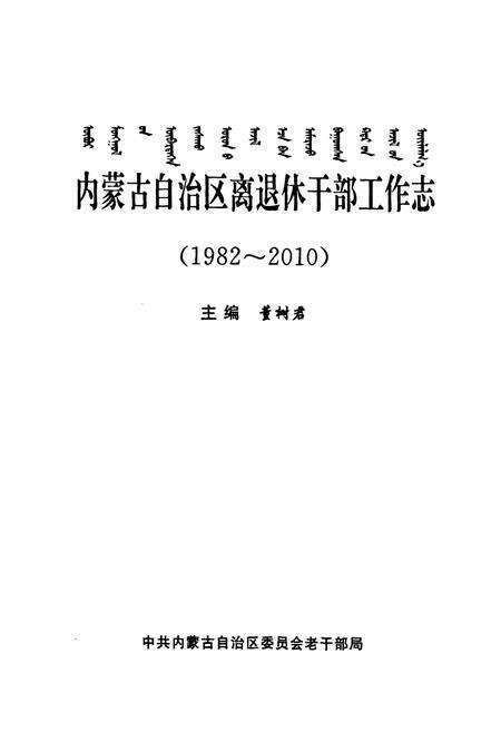 《内蒙古自治州区离退休干部工作志(1982-2010)》.pdf_内蒙古自治区志预览图1