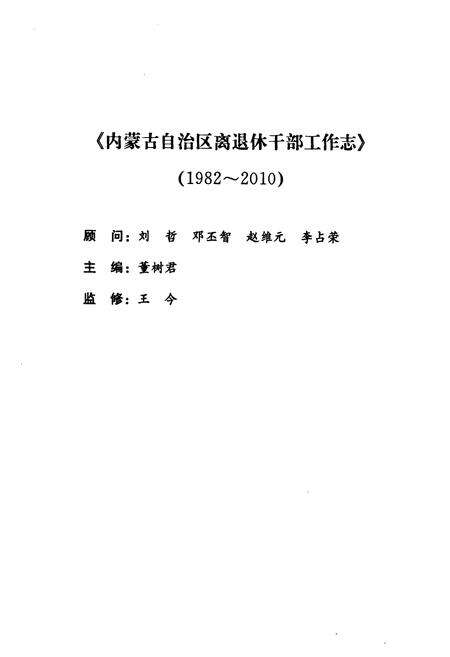 《内蒙古自治州区离退休干部工作志(1982-2010)》.pdf_内蒙古自治区志预览图2