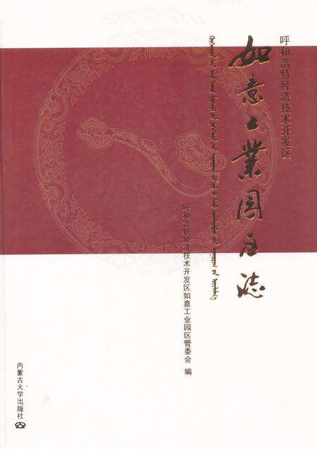 《如意工业园区志》.pdf_内蒙古自治区志缩略图