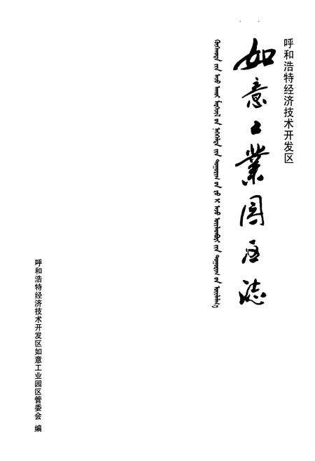 《如意工业园区志》.pdf_内蒙古自治区志预览图1