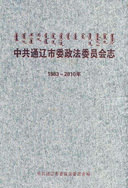 《《中共通辽市委政法委员会志(1983-2010年)》》.pdf_内蒙古自治区志缩略图