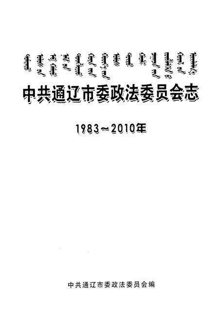 《《中共通辽市委政法委员会志(1983-2010年)》》.pdf_内蒙古自治区志预览图1