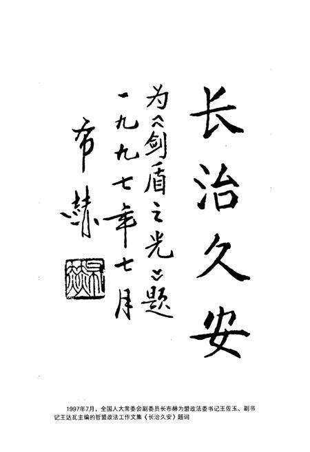 《《中共通辽市委政法委员会志(1983-2010年)》》.pdf_内蒙古自治区志预览图2