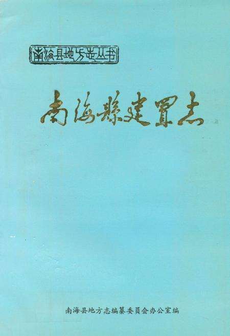 《南海县建置志》.pdf_内蒙古自治区志缩略图