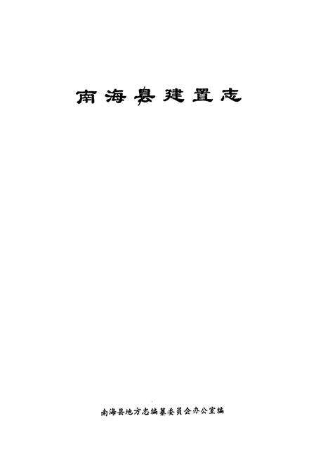 《南海县建置志》.pdf_内蒙古自治区志预览图1