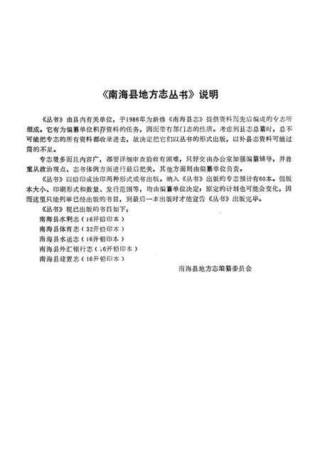 《南海县建置志》.pdf_内蒙古自治区志预览图2