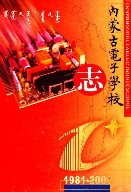 《内蒙古电子学校志(1981-2001)》.pdf_内蒙古自治区志缩略图