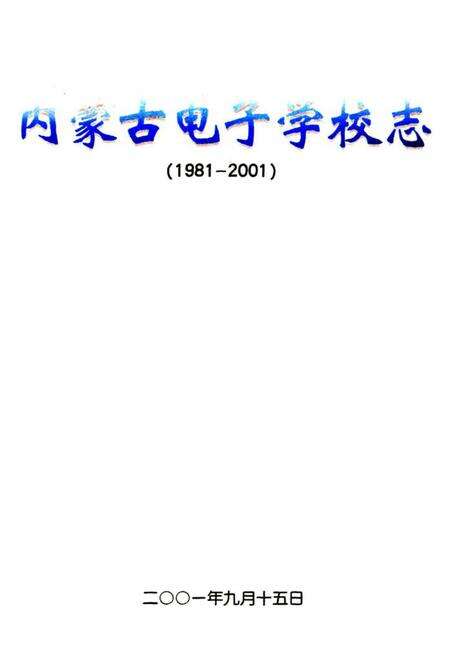 《内蒙古电子学校志(1981-2001)》.pdf_内蒙古自治区志预览图1