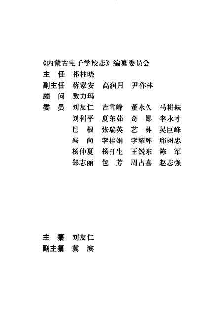 《内蒙古电子学校志(1981-2001)》.pdf_内蒙古自治区志预览图2