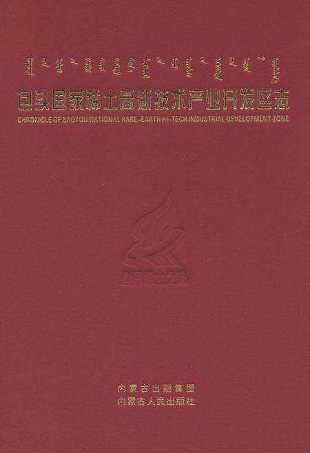 《包头国家稀土高新技术产业开发区志》.pdf_内蒙古自治区志缩略图