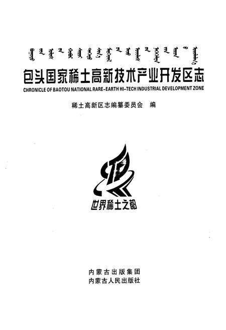 《包头国家稀土高新技术产业开发区志》.pdf_内蒙古自治区志预览图3