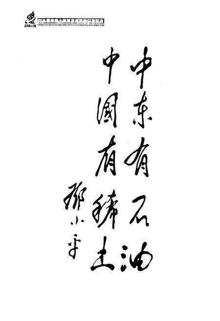 《包头国家稀土高新技术产业开发区志》.pdf_内蒙古自治区志预览图5