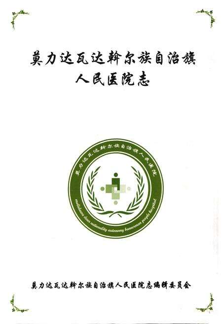 《莫力达瓦达斡尔族自治旗人民医院志》.pdf_内蒙古自治区志预览图1