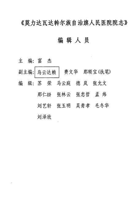 《莫力达瓦达斡尔族自治旗人民医院志》.pdf_内蒙古自治区志预览图3