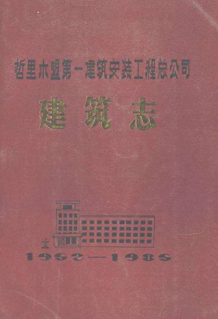 《哲里木盟第一建筑安装工程总公司建筑志(1952-1985)》.pdf_内蒙古自治区志缩略图