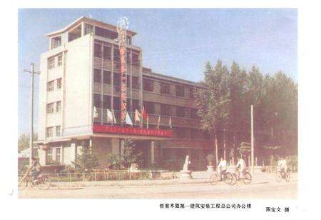 《哲里木盟第一建筑安装工程总公司建筑志(1952-1985)》.pdf_内蒙古自治区志预览图2