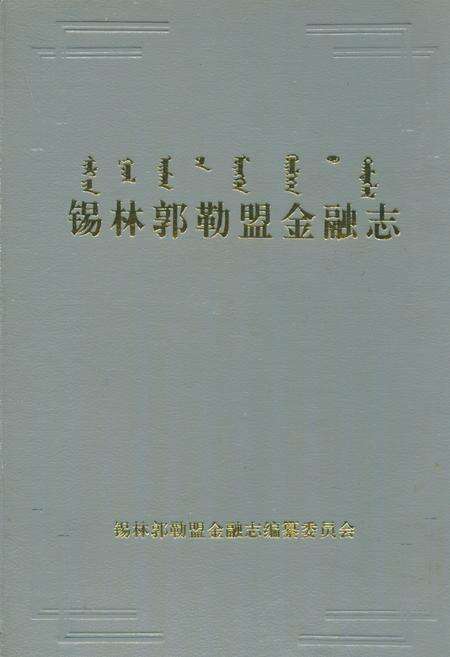 《锡林郭勒盟金融志》.pdf_内蒙古自治区志缩略图