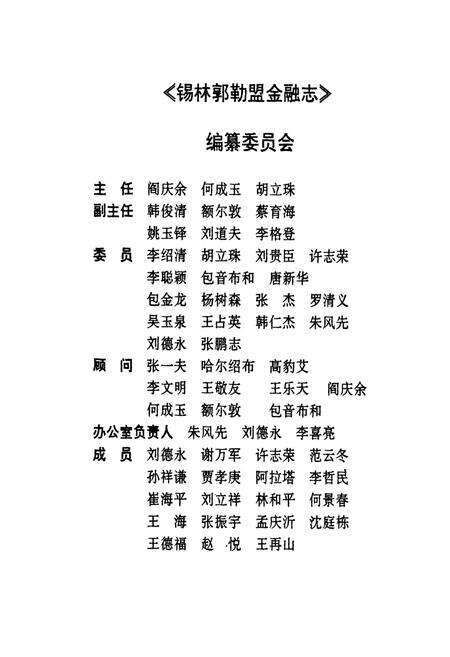 《锡林郭勒盟金融志》.pdf_内蒙古自治区志预览图1