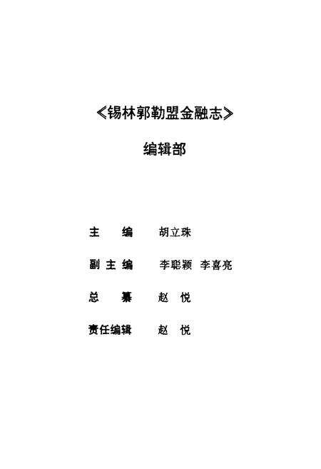 《锡林郭勒盟金融志》.pdf_内蒙古自治区志预览图2