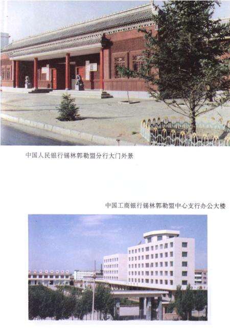 《锡林郭勒盟金融志》.pdf_内蒙古自治区志预览图4