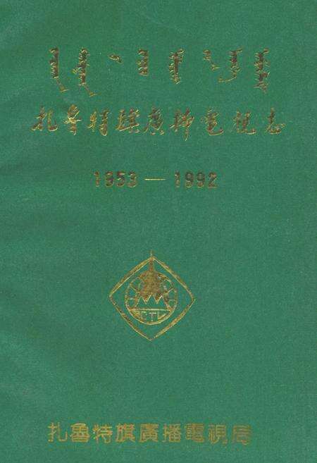 《扎鲁特旗广播电视志》.pdf_内蒙古自治区志缩略图