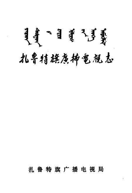《扎鲁特旗广播电视志》.pdf_内蒙古自治区志预览图1