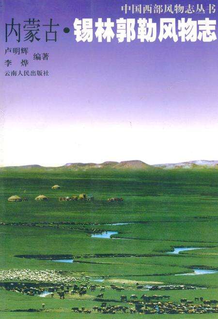 《内蒙古·锡林郭勒风物志》.pdf_内蒙古自治区志缩略图