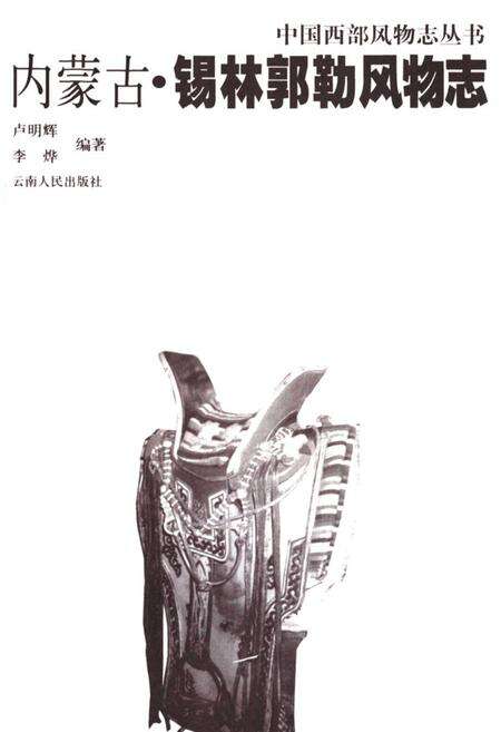 《内蒙古·锡林郭勒风物志》.pdf_内蒙古自治区志预览图1