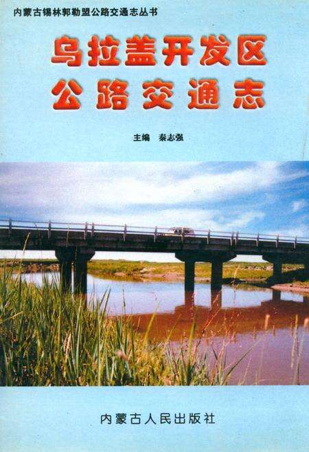 《乌拉盖开发区公路交通志》.pdf_内蒙古自治区志缩略图