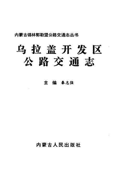 《乌拉盖开发区公路交通志》.pdf_内蒙古自治区志预览图1