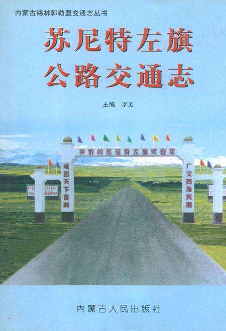 《苏尼特左旗公路交通志》.pdf_内蒙古自治区志缩略图