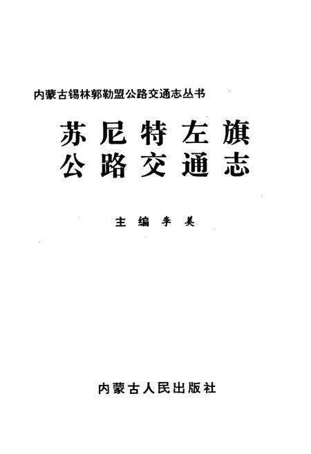 《苏尼特左旗公路交通志》.pdf_内蒙古自治区志预览图1